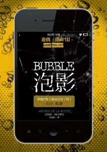 泡影：遊戲三部曲III【完結篇】