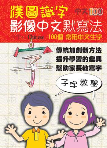 漢圖識字-中文100 