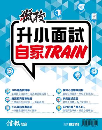 獵校  升小面試自家TRAIN