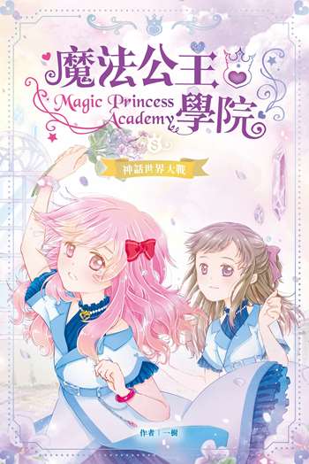 魔法公主學院 8：神話世界大戰